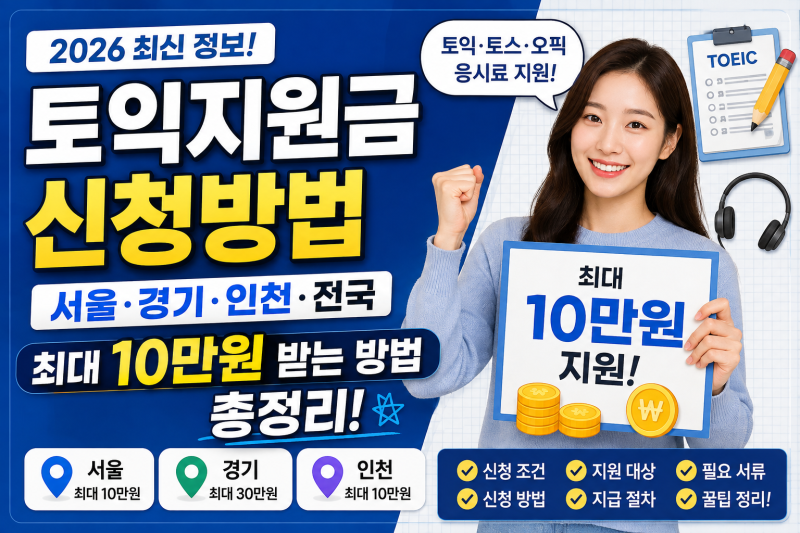 토익지원금 신청 방법 2026, 서울·경기·인천 전국 최대 10만원 이상 받는 법 총정리