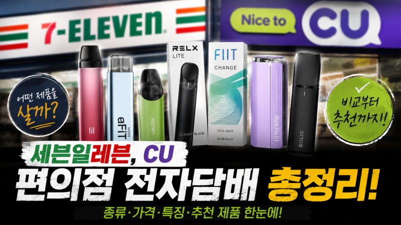 레딜이 알려주는 편의점 전자담배 정보