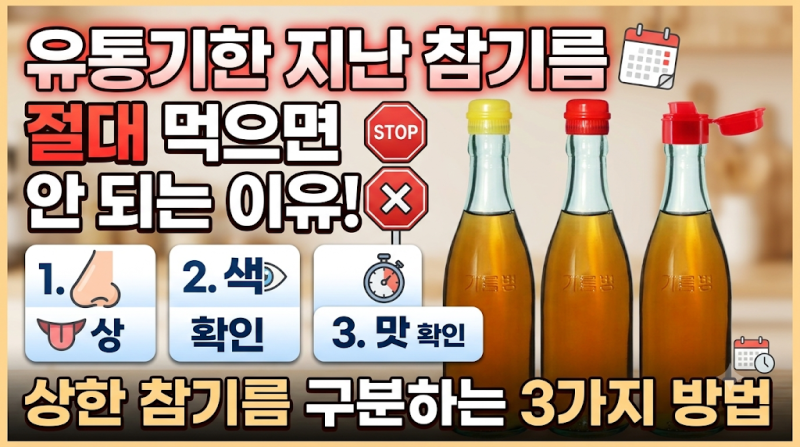 유통기한 지난 참기름 먹으면 안 되는 이유! 상한 참기름 구분하는 3가지 방법