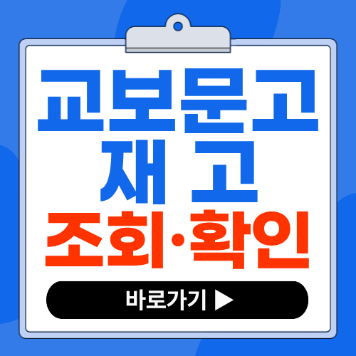 교보문고 재고확인 및 조회 방법 홈페이지 매장 수량 찾기