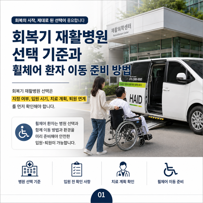 회복기 재활병원 선택 기준과 휠체어 환자 이동 준비 방법