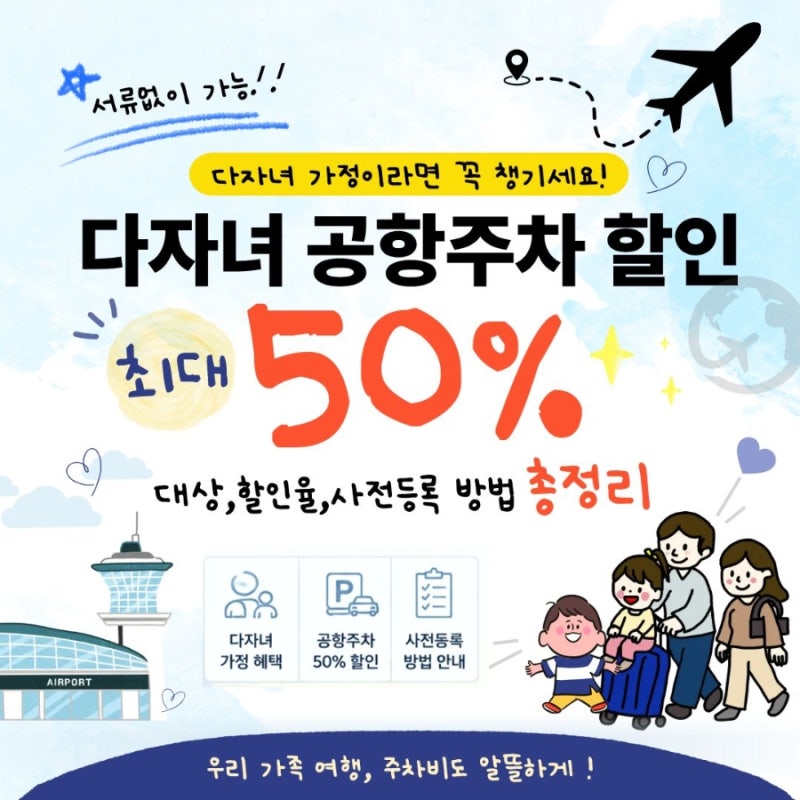 다자녀 공항 주차장 주차요금 감면신청 절차가 간소화! 공항 다자녀 등록방법/ 50%할인(2자녀,....