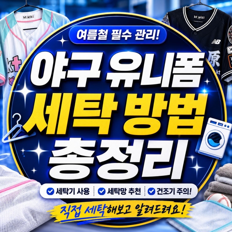 여름철 야구 유니폼 세탁 방법 총정리｜세탁기 사용부터 건조기, 다이소 세탁망 추천, 워터....