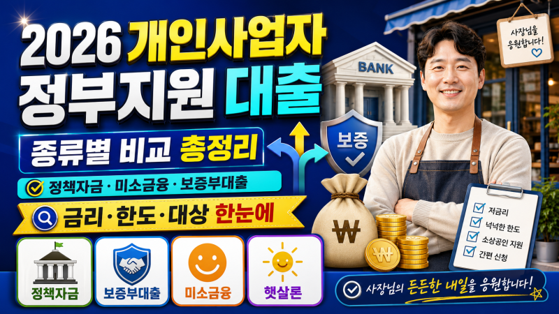 2026 개인사업자 정부지원 대출 종류별 비교｜정책자금·미소금융·보증부대출 총정리