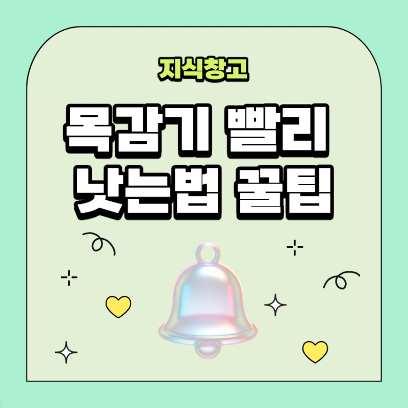 목감기 빨리 낫는법 꿀팁 첫날 관리와 병원에 가야 할 증상