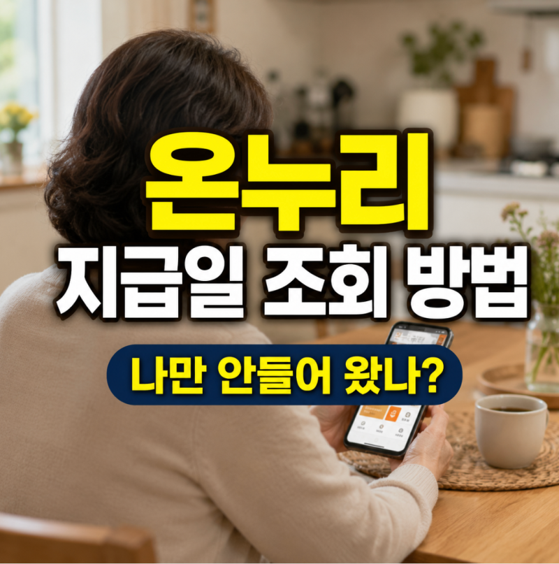 삼성닷컴 온누리 지급일 조회 확인 방법
