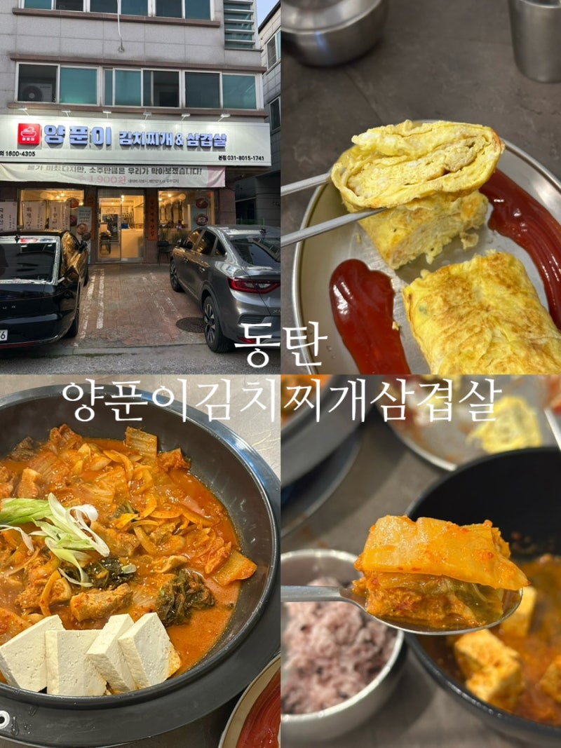 동탄 김치찌개 맛집 ㅣ 동탄 삼겹살김치찜 맛집 ㅣ 동탄 반송동 맛집 고기집ㅣ 양푼이김치찌....