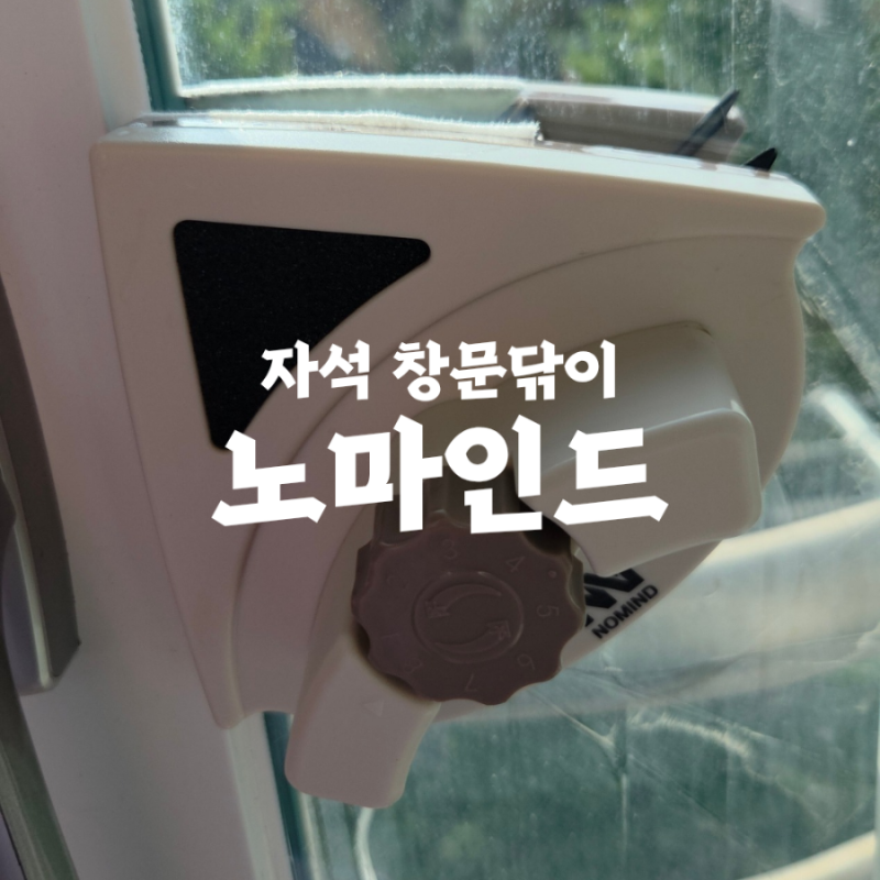 아파트 베란다 창문청소, 노마인드 자석창문닦이로 집에서 쉽게 해봤어요