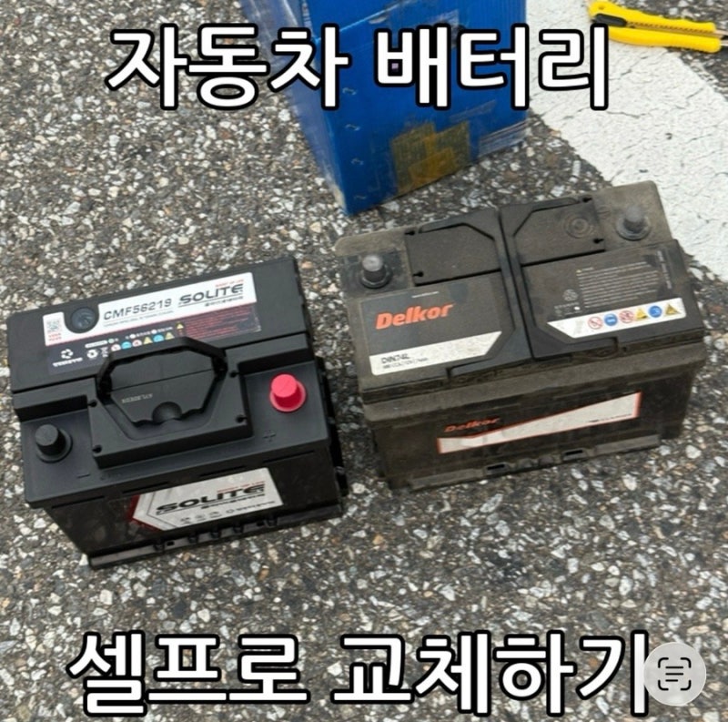 자동차 배터리 셀프로 10분만에 교체하기 !! (아반떼 MD)+ 엔진오일 2만원 할인받는법 + 타이어 ....