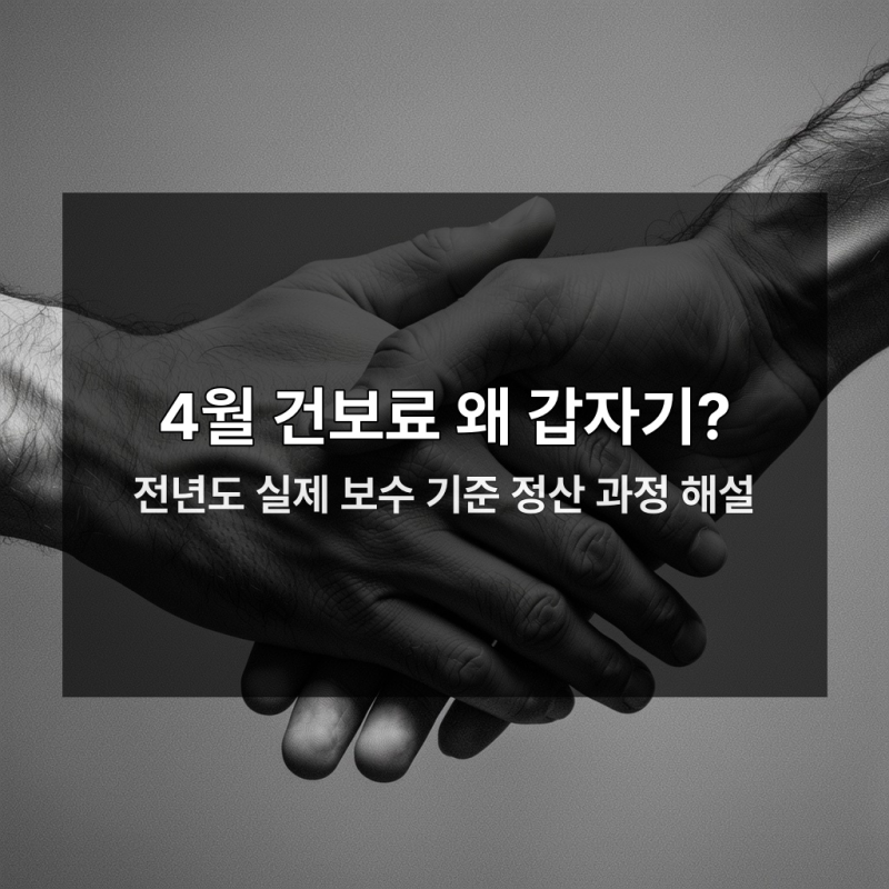 4월 건보료 폭탄 지금 확인 안 하면 큰 손해