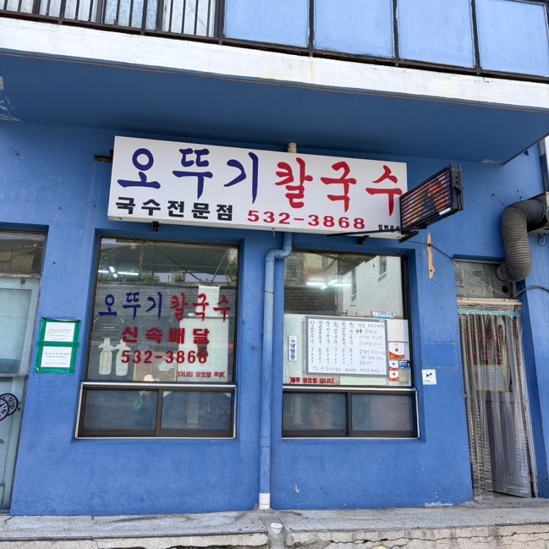 동해 묵호 여행 가볼만한곳 맛집 오뚜기칼국수 장칼국수 웨이팅 후기