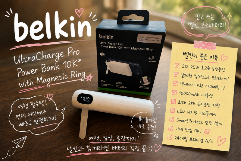 벨킨 대용량 고속충전 보조배터리｜10000mAh 사용 후기, 맥세이프·기내 반입까지