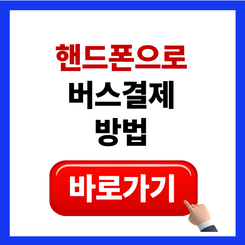 핸드폰 버스결제 방법 nfc 아이폰