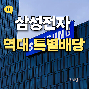 삼성전자 주주 필독, 2026년 배당금 지급일과 특별배당 주당 얼마 받나