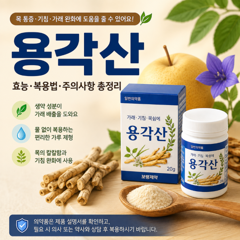 목소리가 안 나올 때? 잔기침과 가래 싹 가라앉히는 용각산의 모든 것