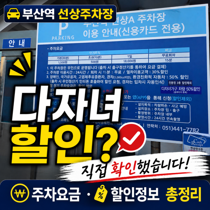 부산역 선상주차장 주차요금·할인 총정리｜다자녀 할인 가능 (2026. 8월 최신)