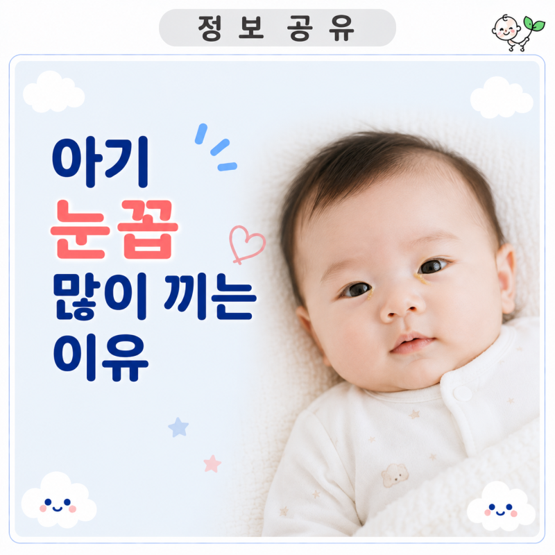아기 눈꼽 많이 끼는 이유 | 눈물길 막힘과 결막염 구분 | 눈꼽 닦는 방법