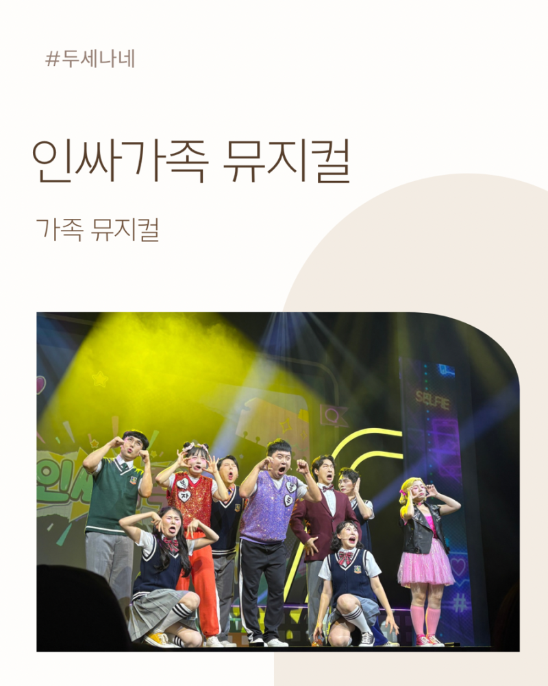 방학맞이 100만 유튜버 인싸가족 뮤지컬 최애 봉자언니 드디어 실물 영접했어요