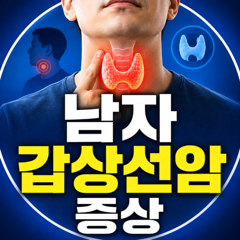 남자 갑상선암 증상, 여성보다 늦게 발견되는 이유