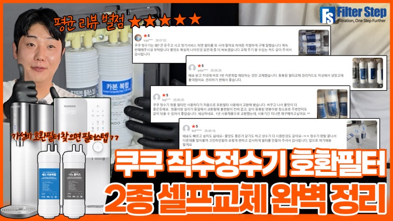 쿠쿠 정수기 필터 직접 교체해도 될까? 필터스텝 2종 호환필터 교체방법 한 번에 정리