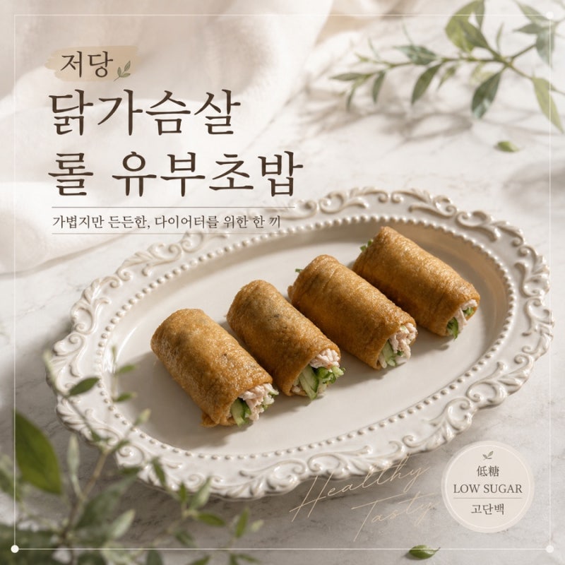 저당 닭가슴살 롤 유부초밥 레시피, 고단백 다이어트 한 끼