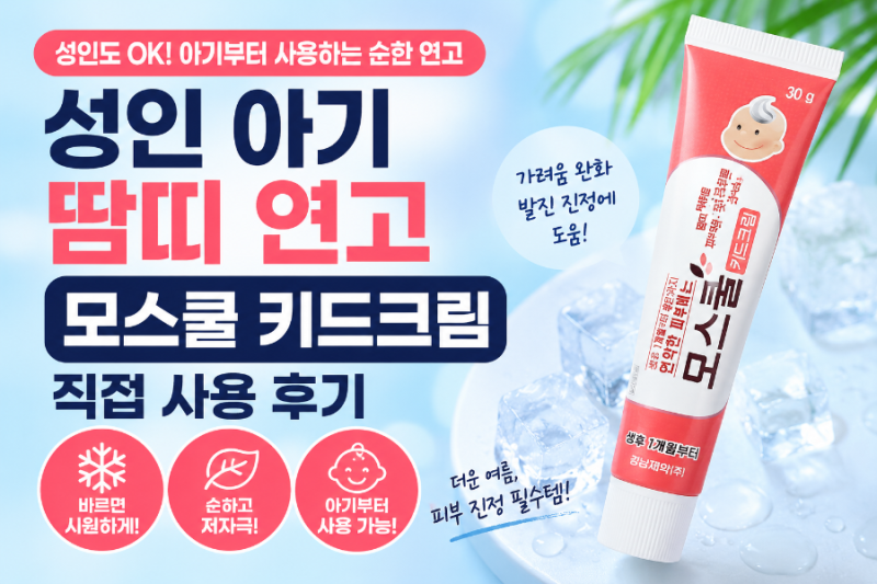 성인 아기 땀띠 연고 추천! 모스쿨 키드크림 직접 사용 후기