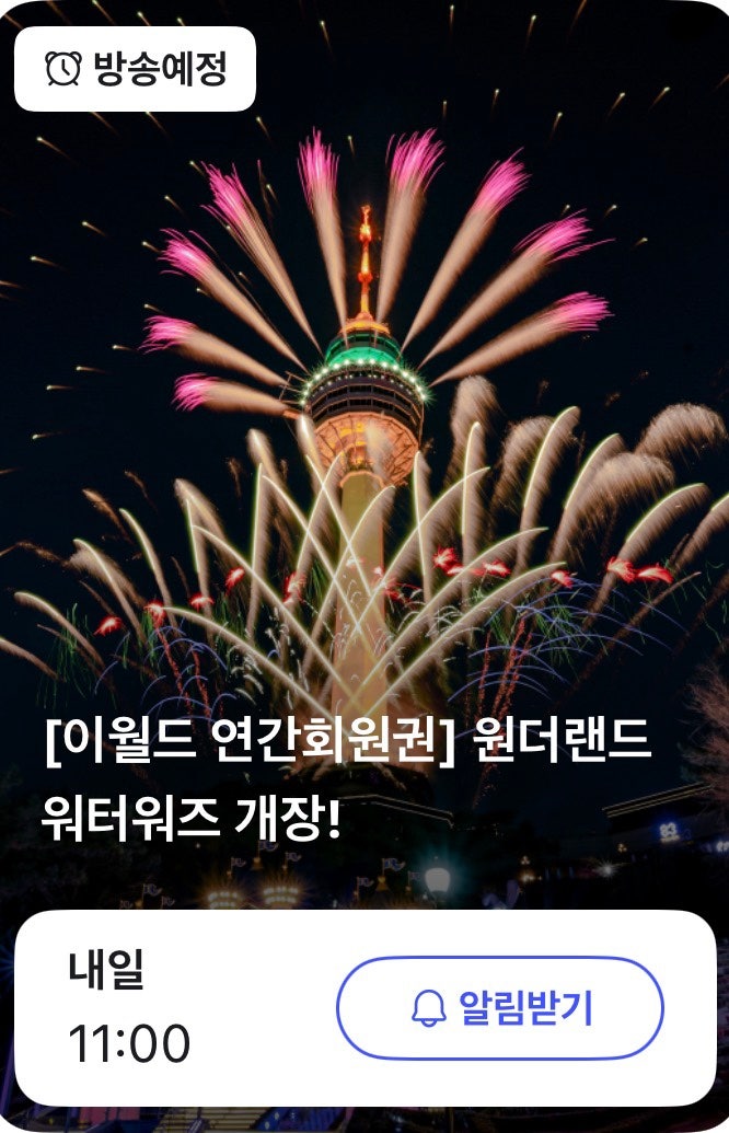 대구 이월드 연간회원권 최대 56퍼 할인 | 1년 내내 자유이용권 즐기는 8만원대 라이브 특가