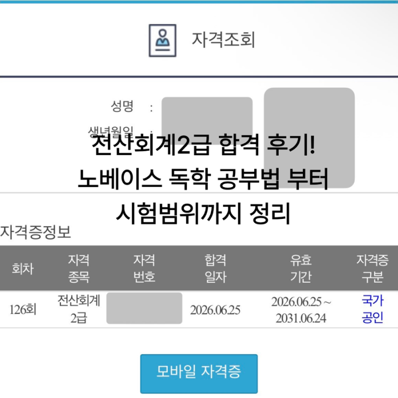 전산회계2급 합격 후기! 노베이스 독학 공부법부터 시험범위까지 정리