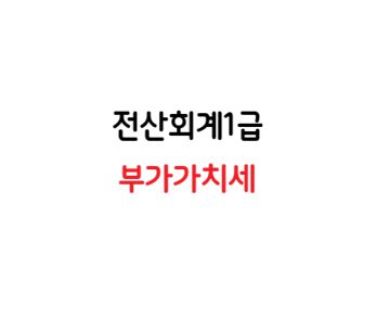 전산회계1급 - 부가가치세
