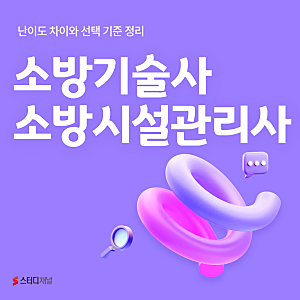 소방기술사와 소방시설관리사, 뭐가 더 어려울까? 난이도 차이와 선택 기준 정리