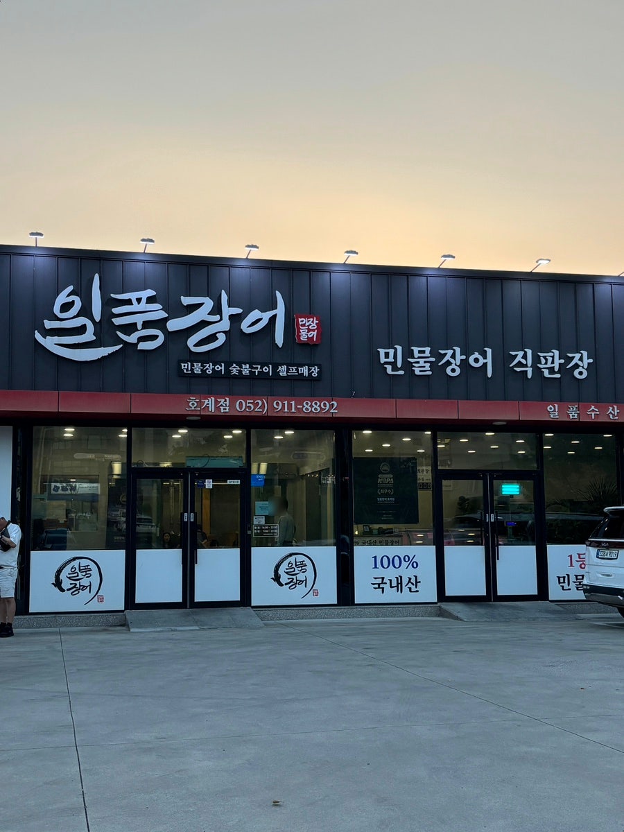 일품장어 호계점 사진 1