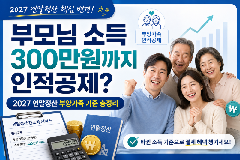 부모님 소득금액 300만원까지 인적공제? 2027 연말정산 부양가족 기준 총정리