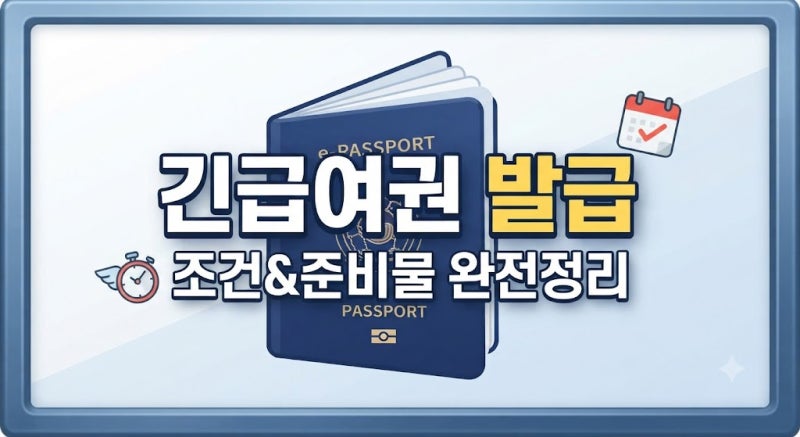 긴급여권 발급 조건과 준비물, 당일 발급 가능한 경우 총정리