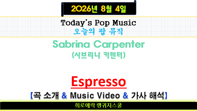 Sabrina Carpenter(사브리나 카펜터)|☕Espresso(에스프레소)☕| 2024년 여름 최고의 '서머 송(Summer Song....