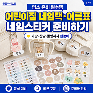 어린이집 가방 네임택 신발 이름표 네임스티커 준비 팁