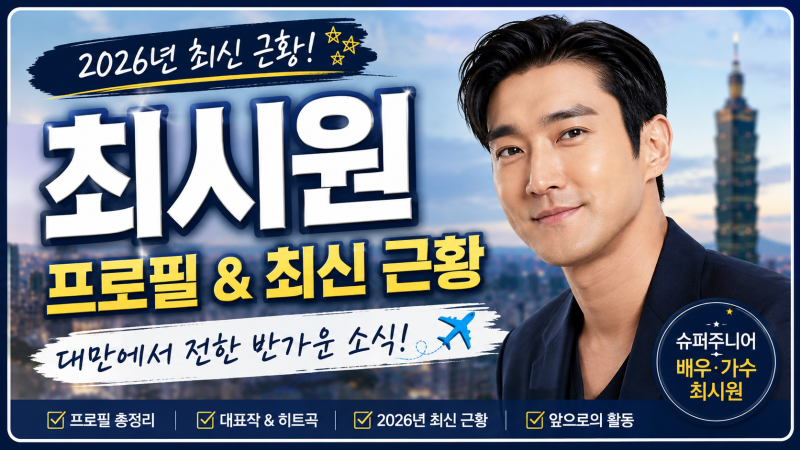 한류 스타 최시원은 누구