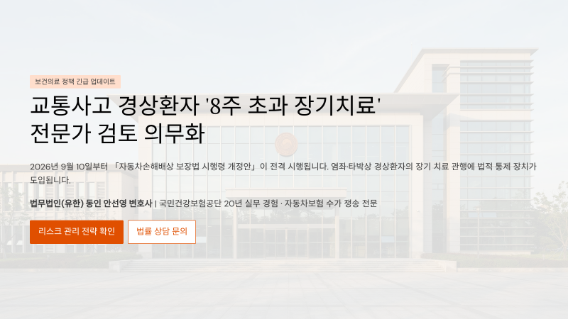 [보건의료뉴스 업데이트] 국토부, 교통사고 경상환자 ‘8주 초과 장기치료’ 시 전문가 검토 ....