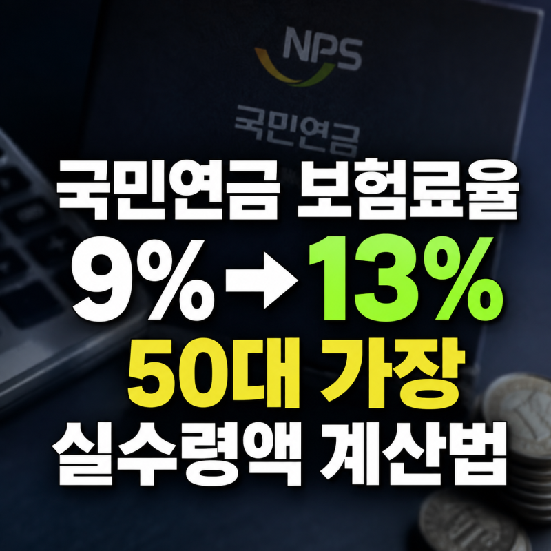 국민연금 보험료율 9%에서 13%로… 50대 가장의 솔직한 실수령액 계산법