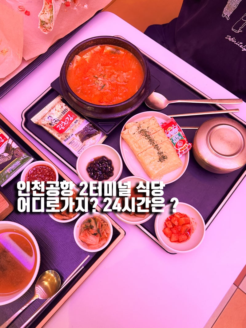 인천공항 2터미널 식당 위치, 24시간 여는곳 어디?
