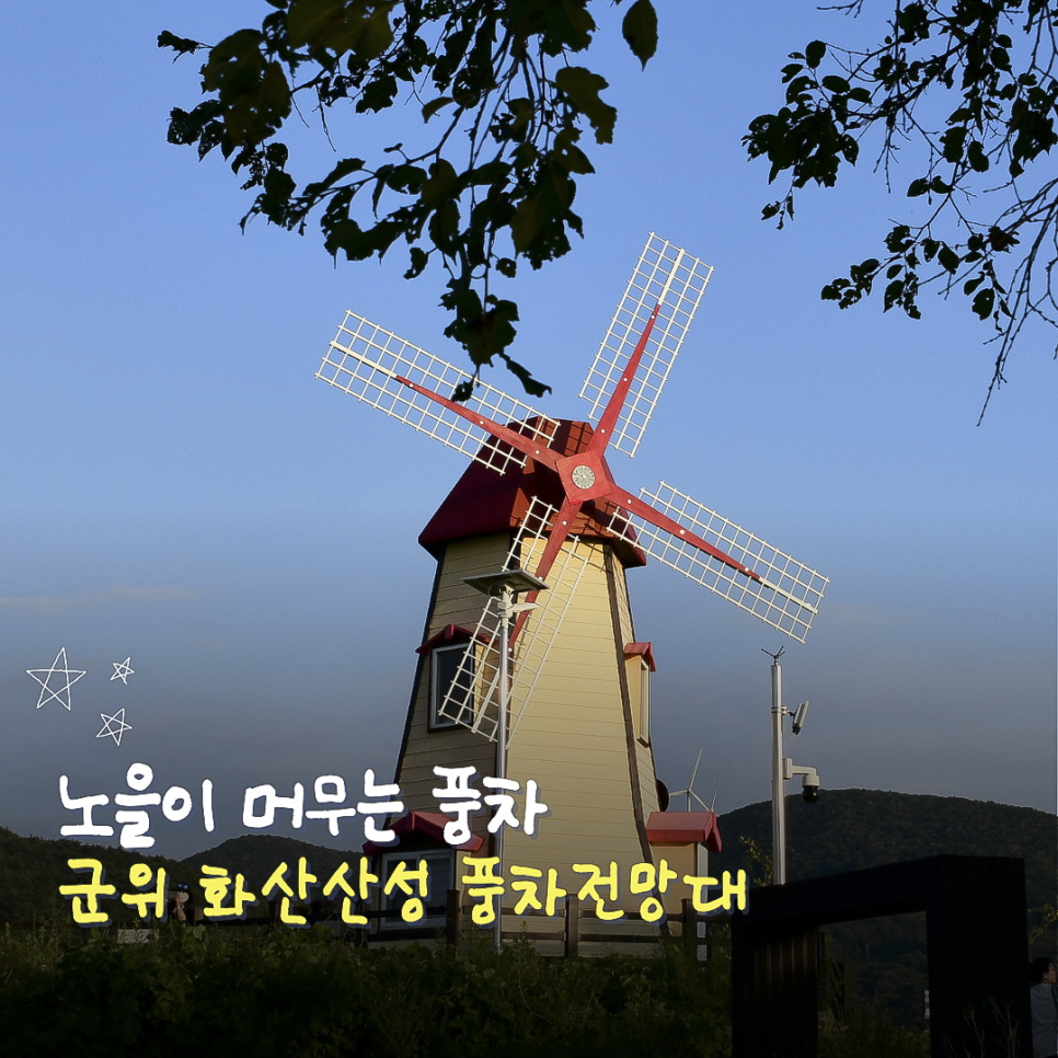 화산산성 풍차전망대 사진