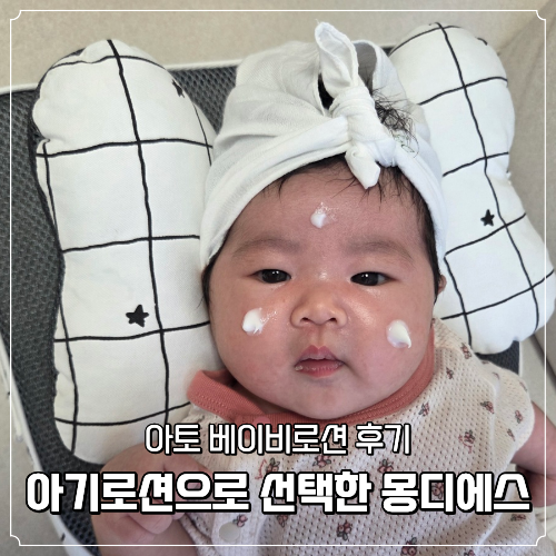 아기로션으로 선택한 몽디에스 아토 베이비로션 후기