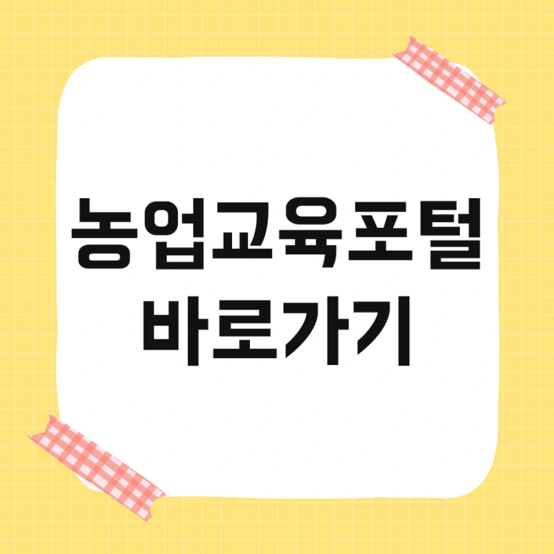 농업교육포털 바로가기 및 회원가입 홈페이지 빠르게 시작하세요