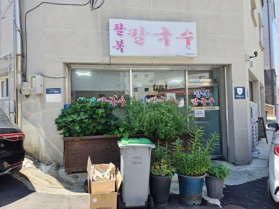 팔복칼국수 사진 1