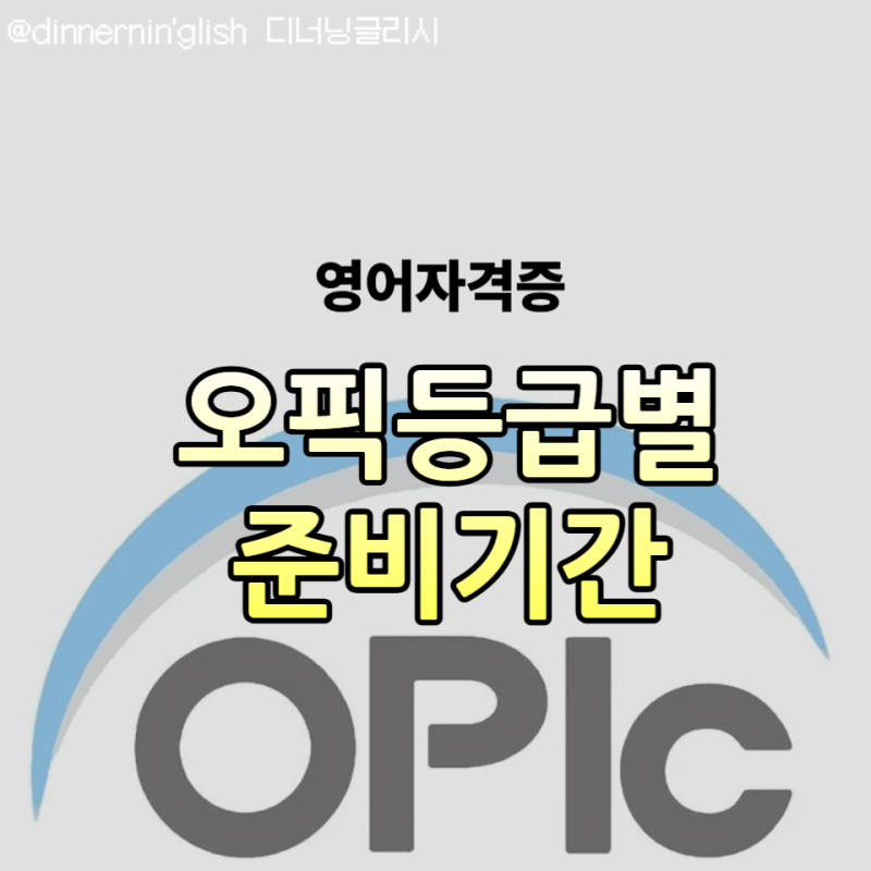 오픽준비기간 - 목표 OPIC등급 별 현실적인 공부 시간 정리