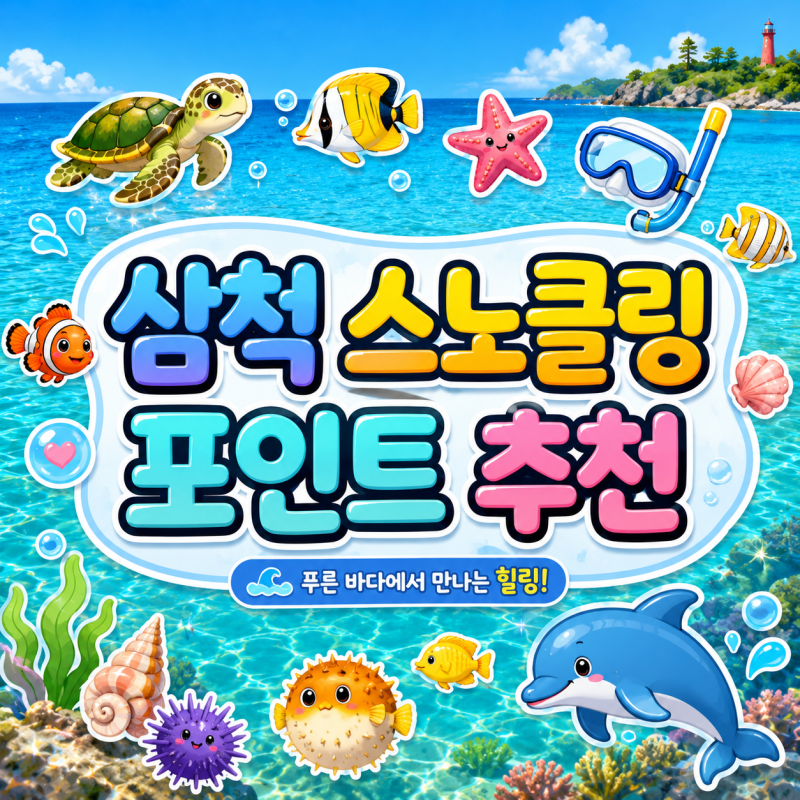 삼척 스노클링 포인트 7곳 비교｜장호항, 갈남항, 신남항, 용화해수욕장 총 정리