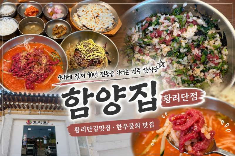 경주 오면 꼭 들러야 할 한식당 황리단길맛집 함양집 황리단점