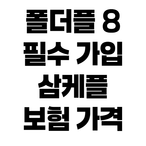 갤럭시 Z 폴드8 삼성케어플러스 가격 & 자기부담금 총정리 (수리비 폭탄 피하는 법)