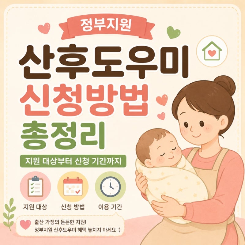 정부지원 산후도우미 신청방법, 지원 대상부터 신청 기간 알아보기