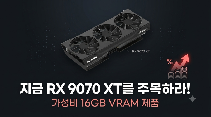 그래픽카드 가격 또 인상? 게이머라면 라데온 RX 9070 XT에 주목해야 하는 이유