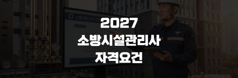 2027 소방시설관리사 자격요건, 소방설비기사 취득만으로 응시 가능
